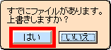 上書き確認画面