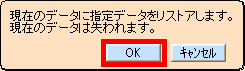 データのリストア確認
