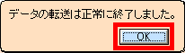 データ転送完了