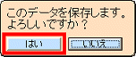 保存の確認