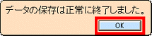 保存の終了