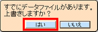 上書きの確認