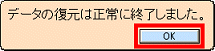 復元の完了
