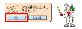 保存の確認