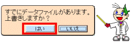 上書きの確認