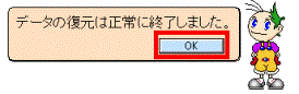 復元の完了