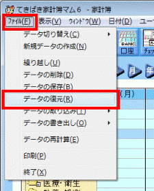 「ファイル」メニュー→「データの復元」をクリック
