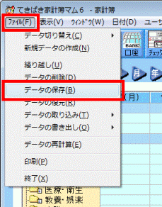 「ファイル」メニュー→「データの保存」をクリック