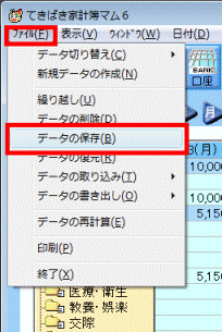 ファイル→データの保存をクリック