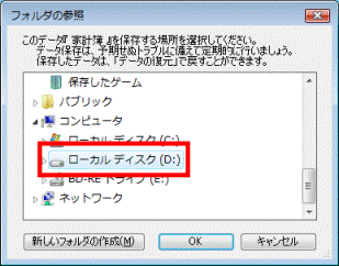 ローカルディスク(D:)に保存する場合