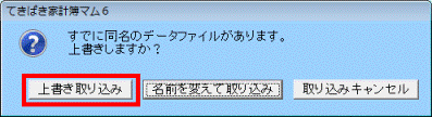 上書き取り込みボタンをクリック