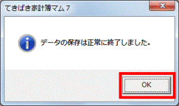 「データの保存は正常に終了しました。」画面で「OK」ボタンをクリック