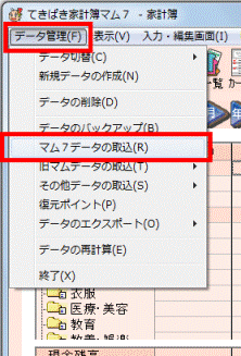 「データ管理」→「マム7データの取り込み」をクリック