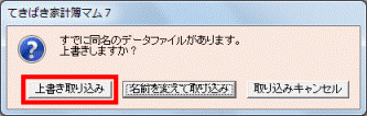 「上書き取り込み」ボタンをクリック