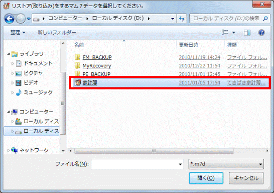 取り込みするファイル名をクリック