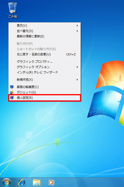 デスクトップの何もない部分を右クリックし、「個人設定」をクリック