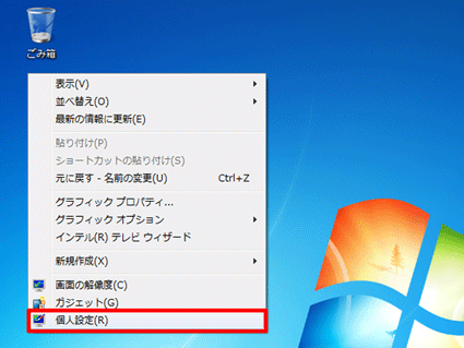 デスクトップの何もない部分を右クリックし、「個人設定」をクリック