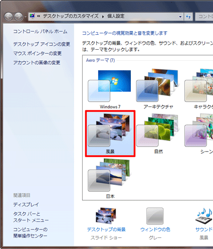 元となるAeroテーマを選択