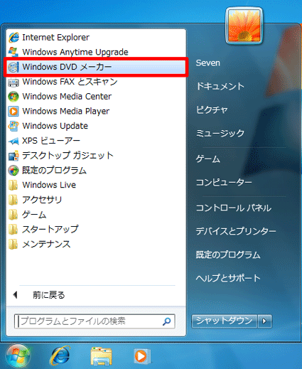 「スタート」ボタン→「すべてのプログラム」→「Windows DVD メーカー」