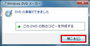 「DVDの準備ができました」 - 「閉じる」ボタンをクリック