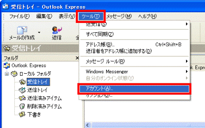 「ツール」メニュー→「アカウント」