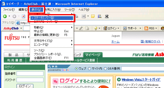 「表示」メニュー→「ステータスバー」