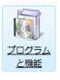 プログラムと機能