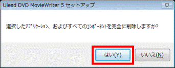 選択したアプリケーション、およびすべてのコンポーネントを完全に削除しますか?