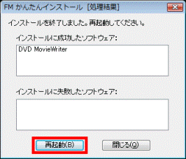 インストールを終了しました。再起動してください。