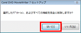 選択したアプリケーション、およびすべての機能を完全に削除しましか?