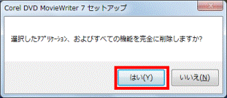 はいボタンをクリック
