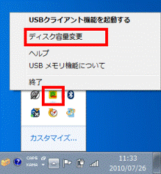 USBクライアント機能アイコンを右クリックしディスク容量変更をクリック