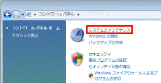 「システムとメンテナンス」