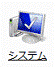 「システム」アイコン