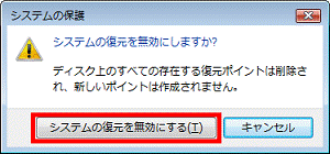 「システムの復元を無効にする」