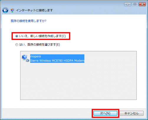 既存の接続を使用しますか?