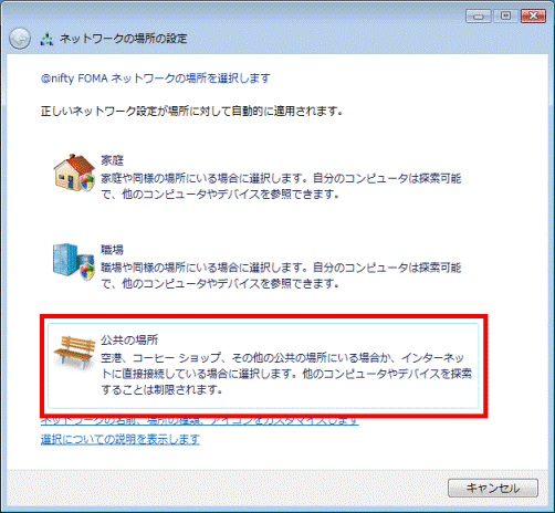 ネットワークの場所を選択します