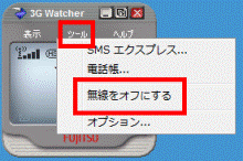 無線をオフにする