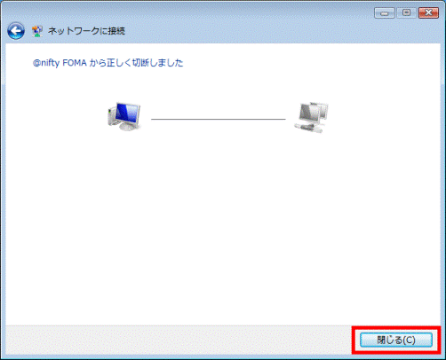 (接続名)から正しく切断しました