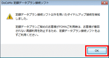 定額データプラン接続ソフト以外を用いたダイヤルアップ接続を検知しました。
