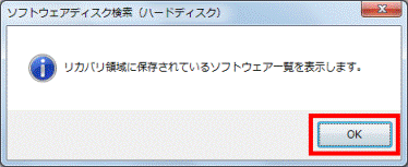 リカバリ領域に保存されているソフトウェア一覧を表示します。