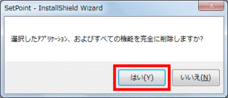 選択したアプリケーション、およびすべての機能を完全に削除しますか？