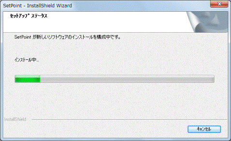 インストール中