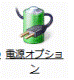 電源オプション