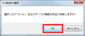 選択したアプリケーション、およびすべての機能を完全に削除しますか?