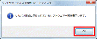 リカバリ領域に保存されているソフトウェア一覧を表示します。