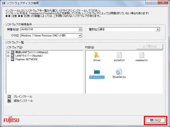 ソフトウェアディスク検索 閉じるボタンをクリック