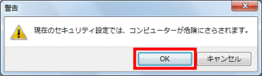 現在のセキュリティ設定では、コンピューターが危険にさらされます。