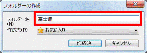 フォルダーの名前を入力