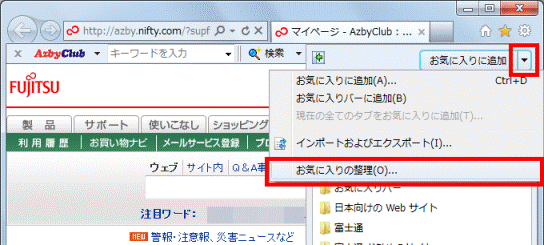 「お気に入りの整理」をクリック
